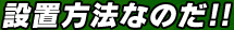 ݒu@Ȃ̂II