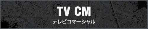 TV CM テレビコマーシャル