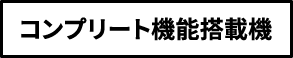 コンプリート機能搭載