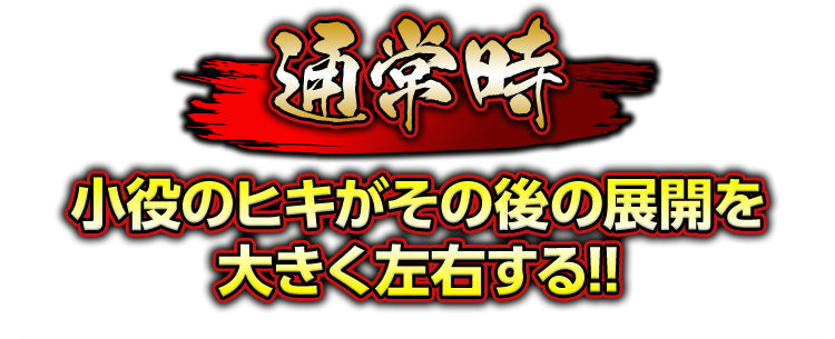 通常時　小役のヒキがその後の展開を大きく左右する!!