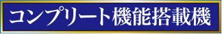 コンプリート機能搭載