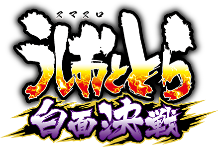 Lうしおととら 白面決戦