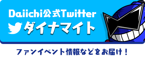 Daiichi公式Twitter ダイナマイト ファンイベント情報などをお届け！